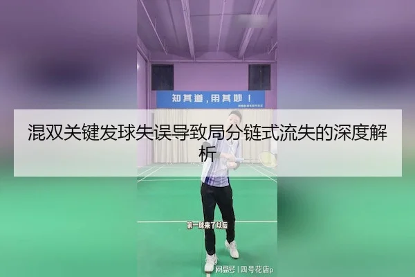 混双关键发球失误导致局分链式流失的深度解析